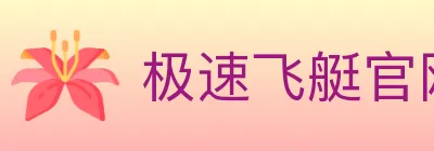 极速飞艇官网彩票 logo